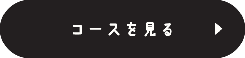 コースを見る