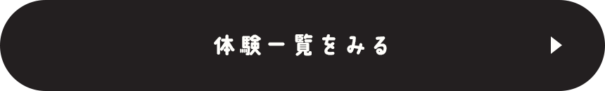 体験一覧をみる