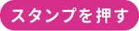 スタンプを押す