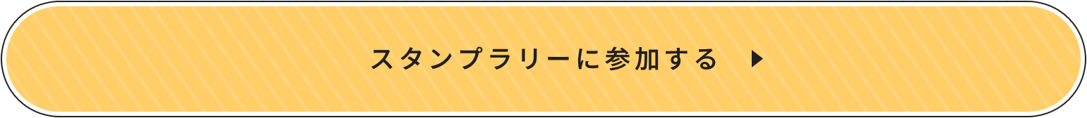 スタンプラリーに参加する