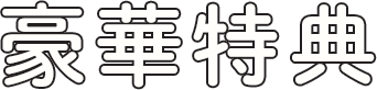 豪華特典
