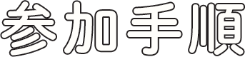 参加手順